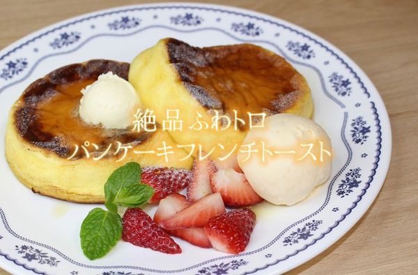 パンケーキフレンチトースト